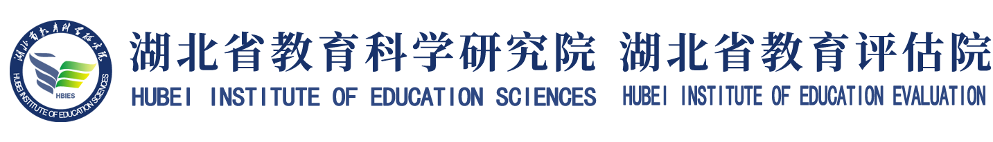 湖北省教育科学研究院