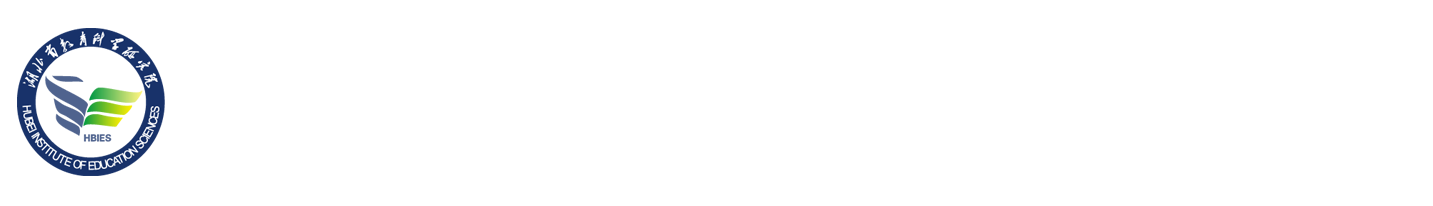 湖北省教育科学研究院