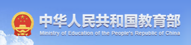 中华人民共和国教育部