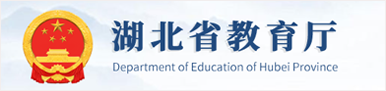 湖北省教育厅